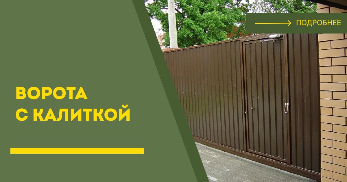 Купить ворота с калиткой под ключ Томск, цена от 24150 руб